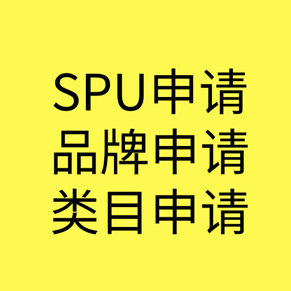 仙游SPU品牌申请